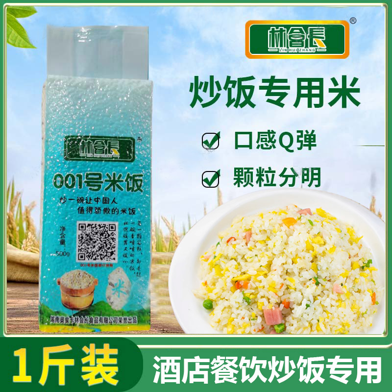 林会长001号米饭500g特产炒饭杂粮黑米小米粗粮酒店餐饮炒饭专用