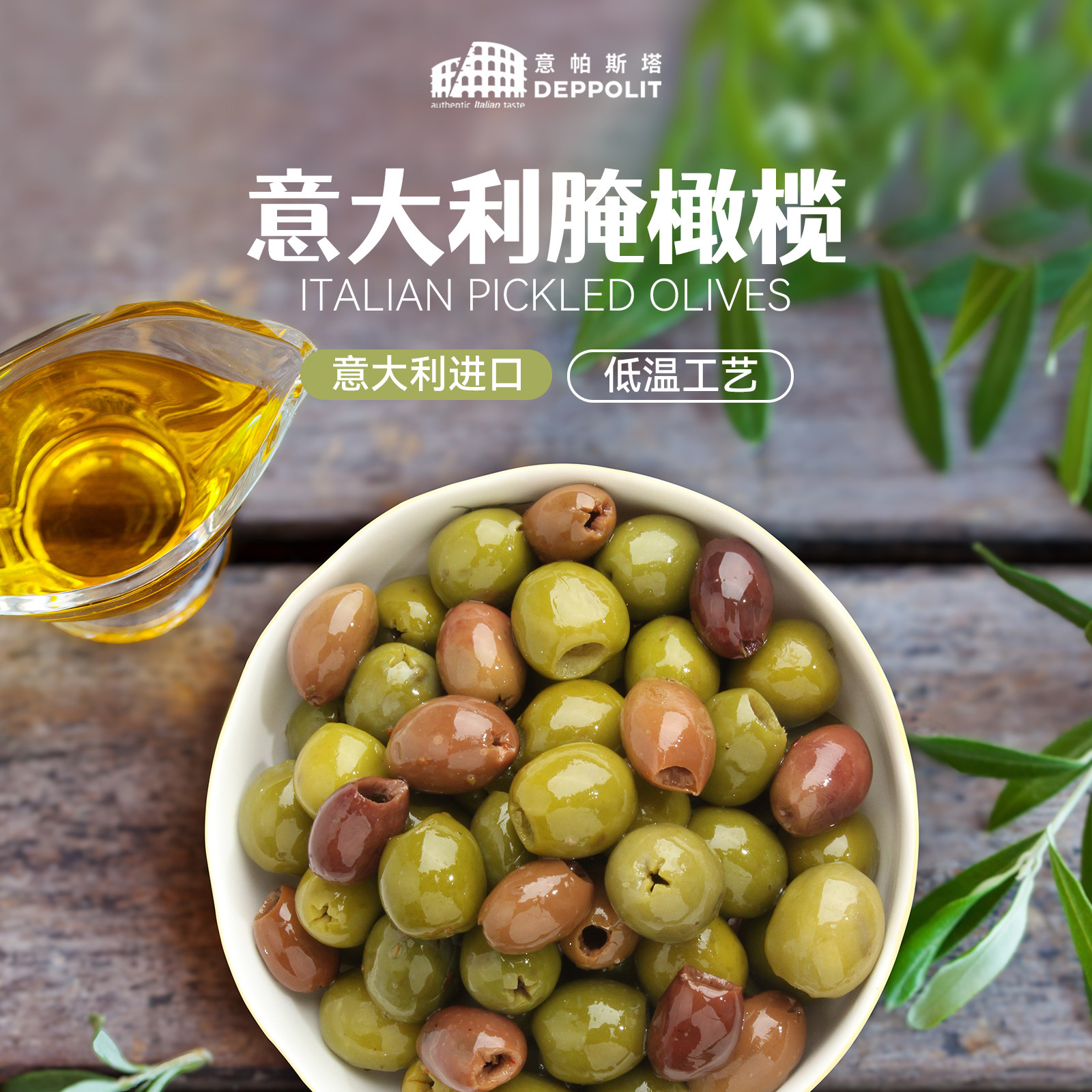 意帕斯塔意大利进口腌橄榄去核即食青黑橄榄腌菜盒装佐酒配菜配料