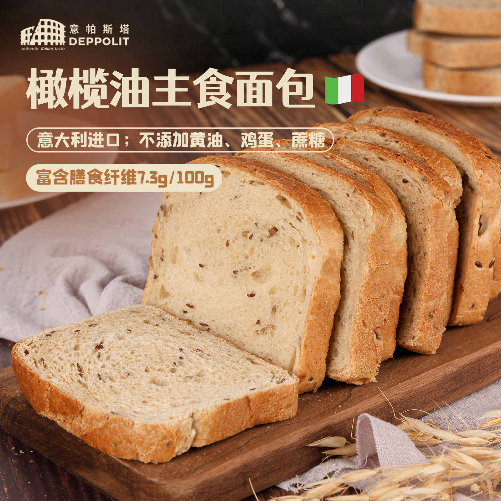 意帕斯塔多谷物厚切吐司杜兰橄榄油切片主食面包意大利进口三明治