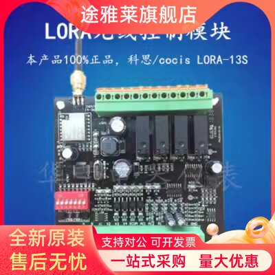 LORA-13S//无锡科思COCIS//无线控制模块//远距离无线电/直销