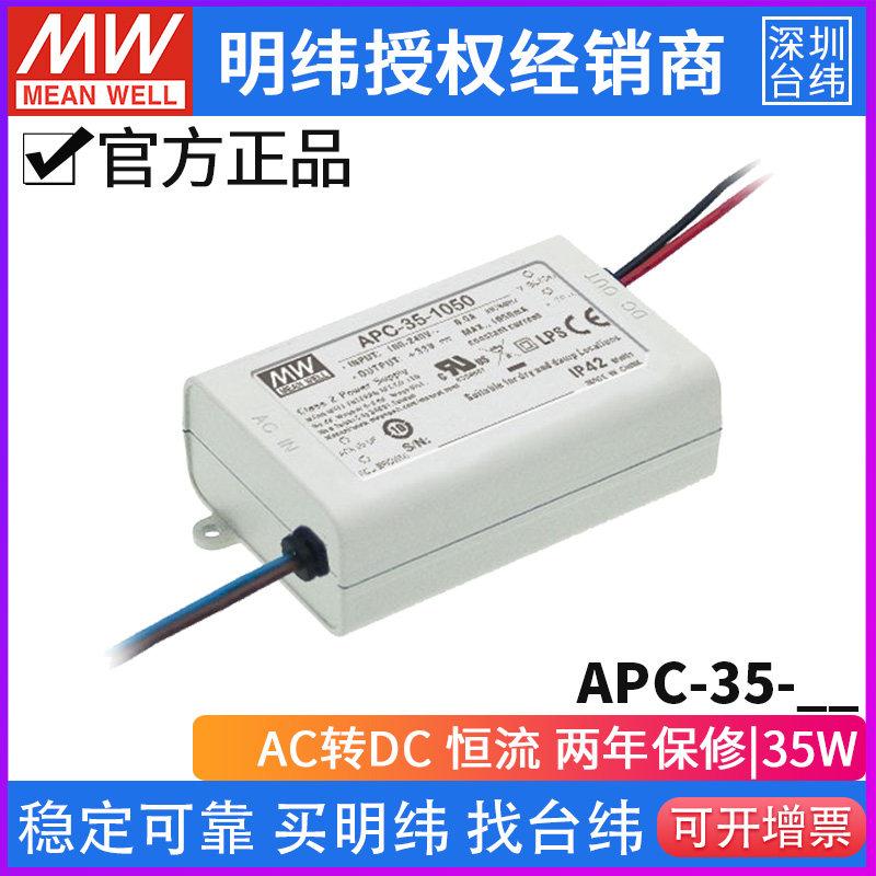 台湾APC-35LED电源35W照明350/500/700/1050mA恒流开关电源*