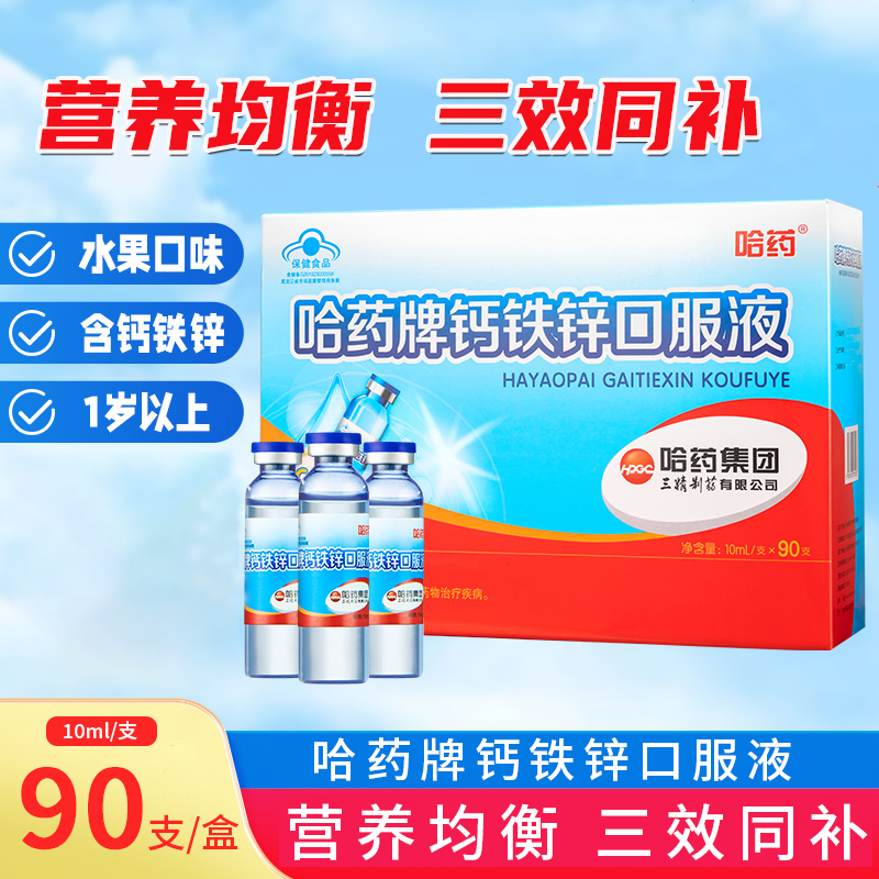 哈药钙铁锌口服液正品儿童钙铁锌