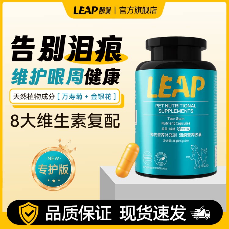 旺拎拎leap麟佩猫咪狗狗祛泪痕护理胶囊护眼猫狗通用专护版