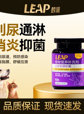 旺拎拎leap麟佩猫咪营养补充剂利尿通尿排尿修复泌尿安胶囊