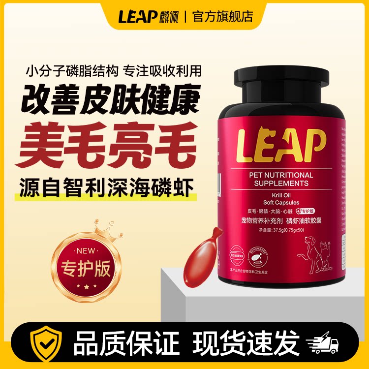 leap麟佩磷虾油胶囊猫用狗用宠物美毛护肤高阶鱼油Omega3专护版