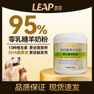 旺拎拎leap麟佩羊奶粉猫咪宠物奶粉0乳糖成年幼猫羊奶粉犬猫通用