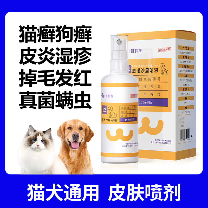 宠物皮肤喷剂狗狗皮肤病喷剂狗藓猫藓外用药狗癣皮炎真菌专用药-封面