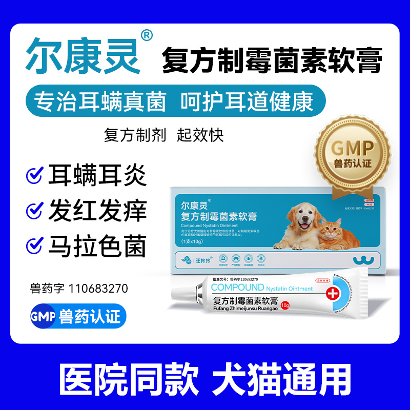尔康灵+耳螨+马拉色菌