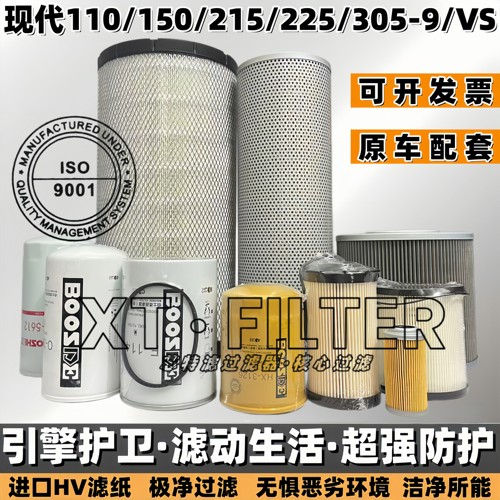 现代225VS/245/305-9空滤机柴滤