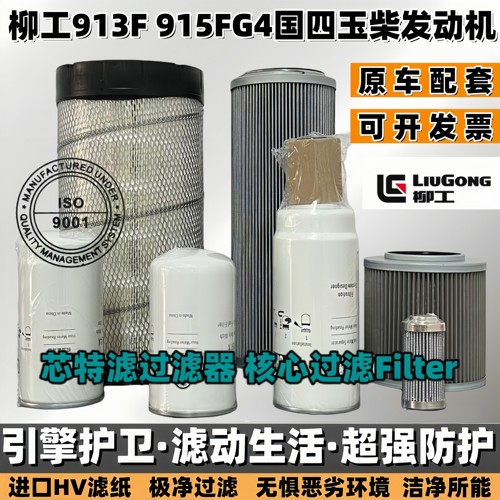 柳工913F915F玉柴机滤柴滤空滤