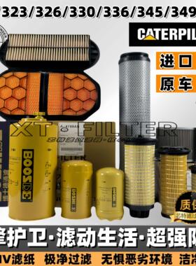 卡特挖机320/323/326GC/330/336/345/349GCX空滤液压油机柴油滤芯
