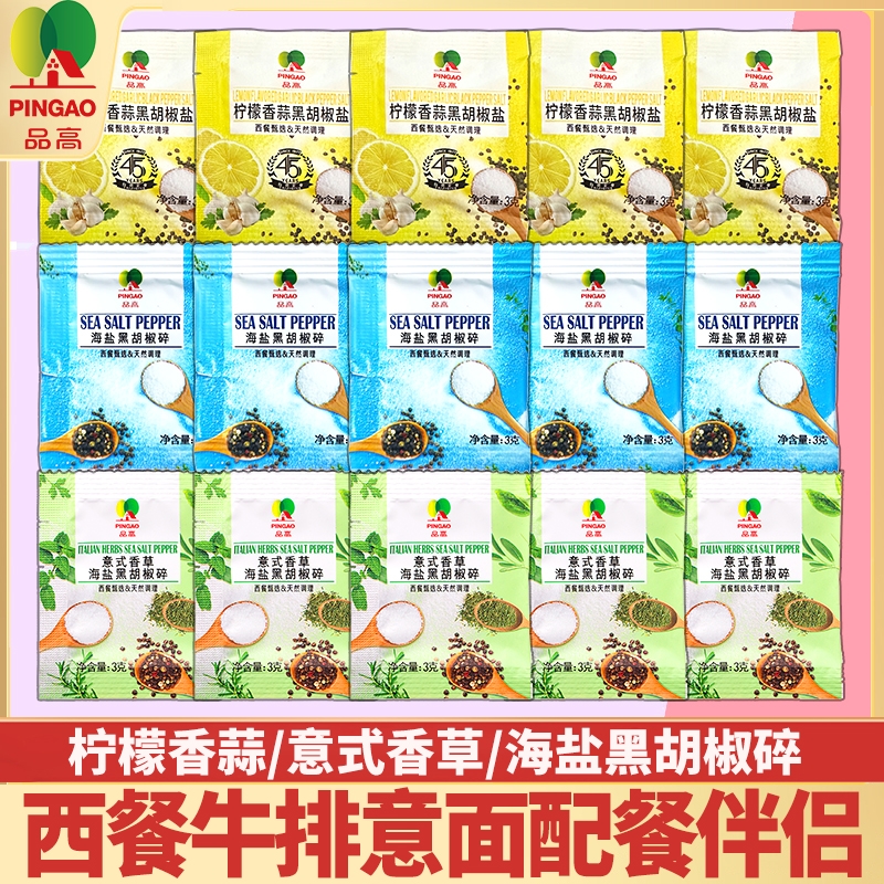 三口味海盐黑胡椒碎小包装调味料