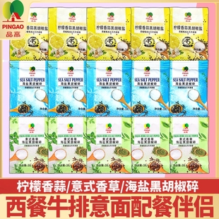 海盐黑胡椒碎小包装意式香草西餐调味料小颗粒烧烤牛排鸡胸肉配料