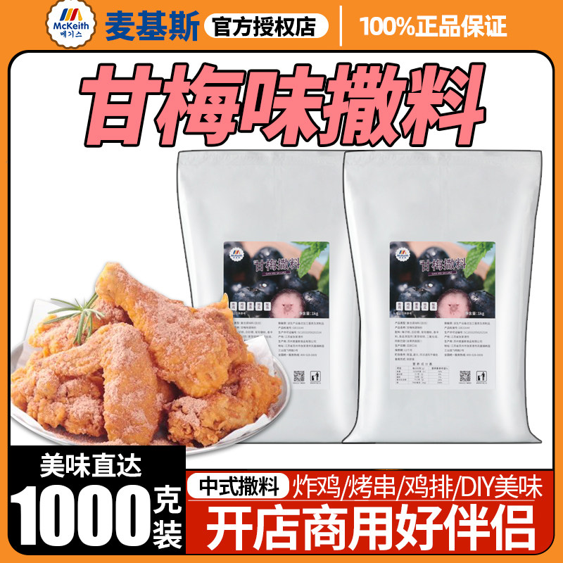 麦基斯甘梅粉撒料袋装鸡排薯条图片