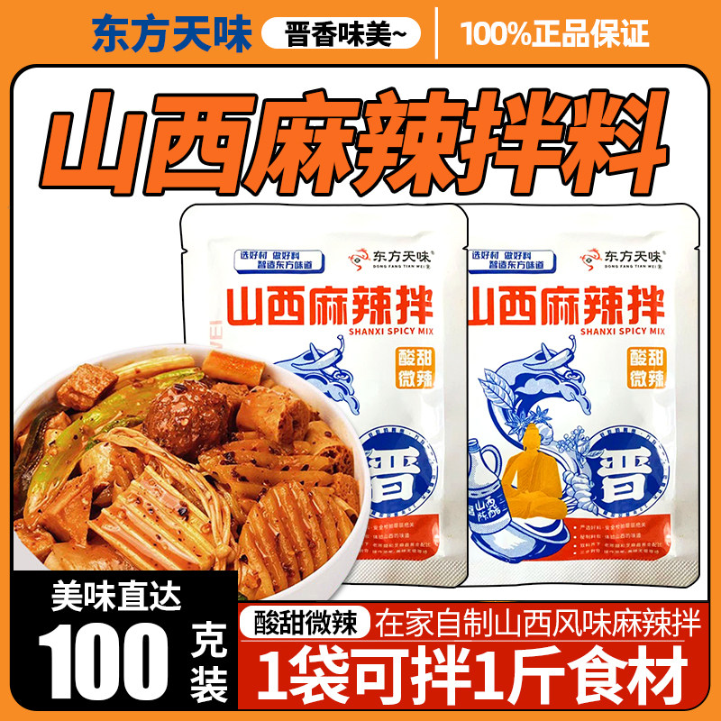 山西麻辣拌调味料酸甜微辣拌菜调料正宗地摊商用家用酱料100g袋装