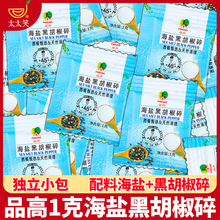 品高海盐黑胡椒碎独立小包装海盐粒混合调味料西餐牛排鸡胸肉配料