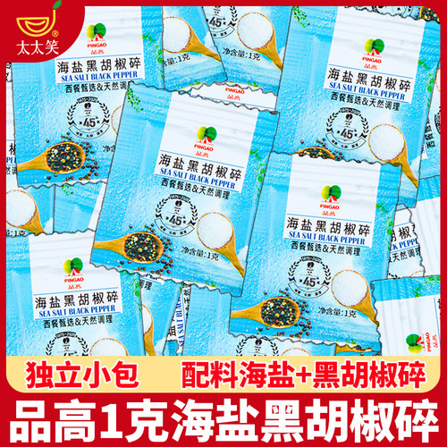 品高海盐黑胡椒碎1克独立小包装