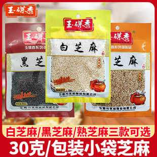 白芝麻熟白芝麻生黑芝麻熟芝麻小袋装烘焙去皮芝麻撒料即食30克