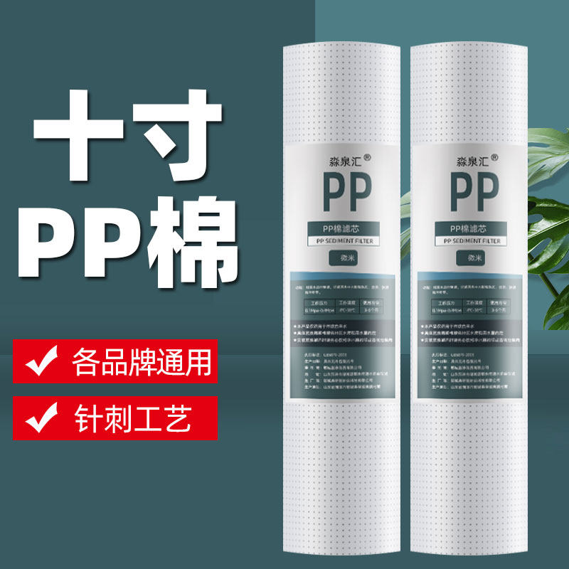 10寸pp棉滤芯净水器一级1um5微米净水器纯水机通用滤芯针刺滤芯