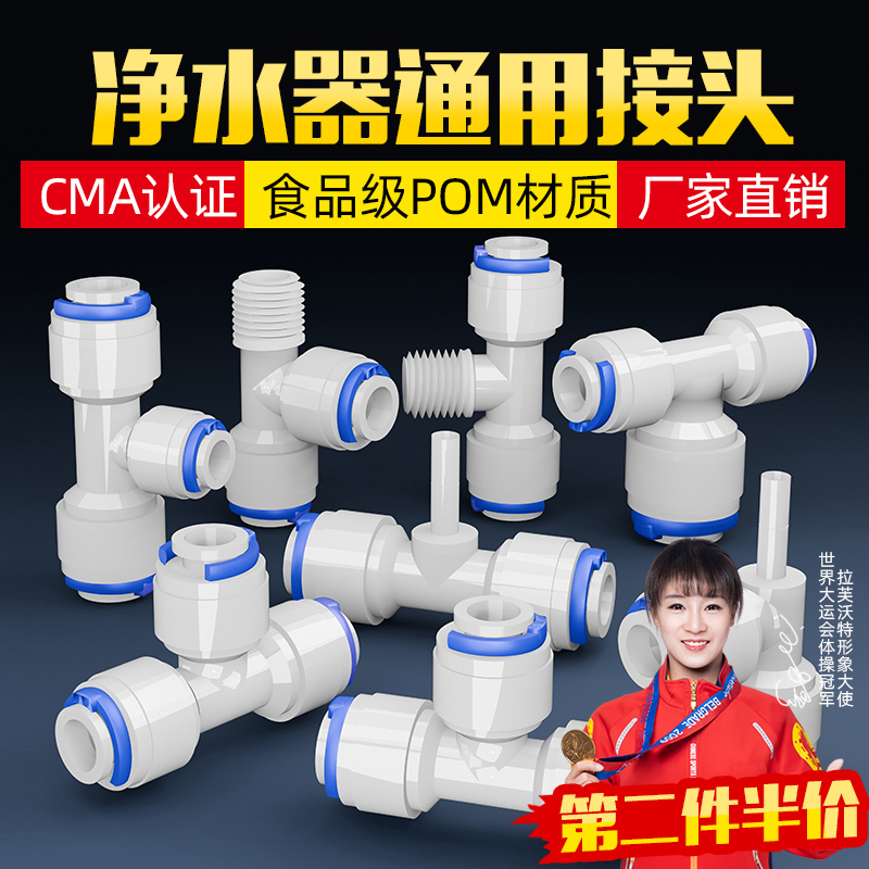 【通用食品级】净水器三通