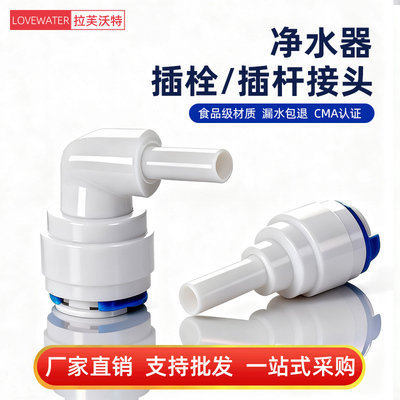【食品级不漏水】净水器插栓接头