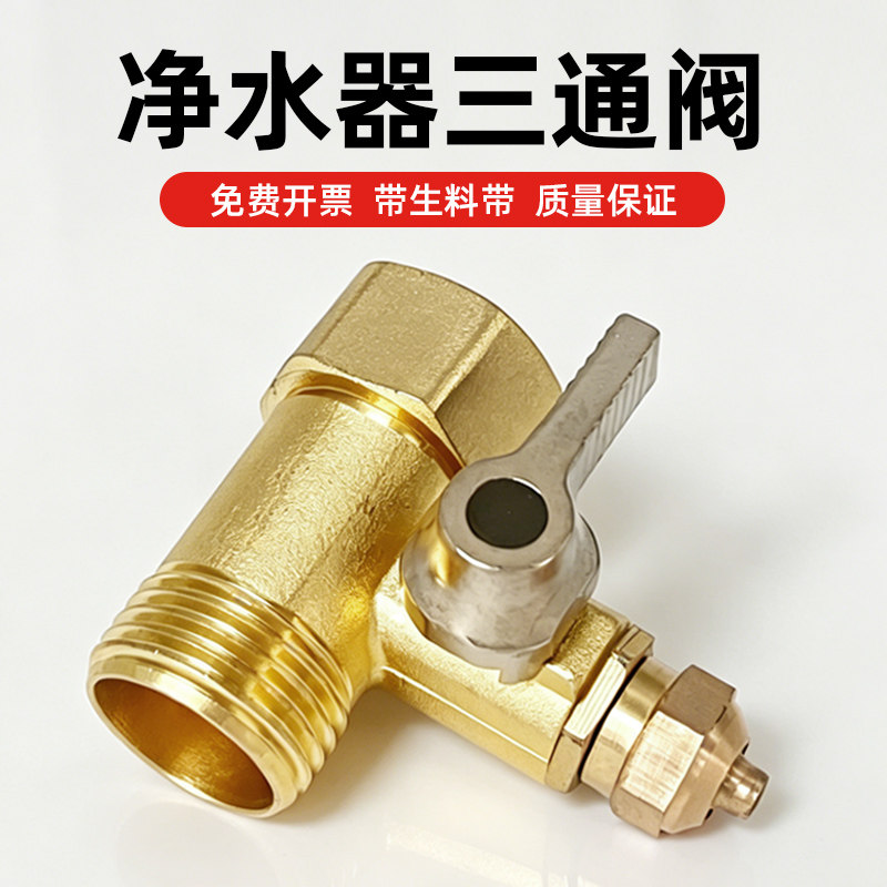 【通用】净水器进水三通阀