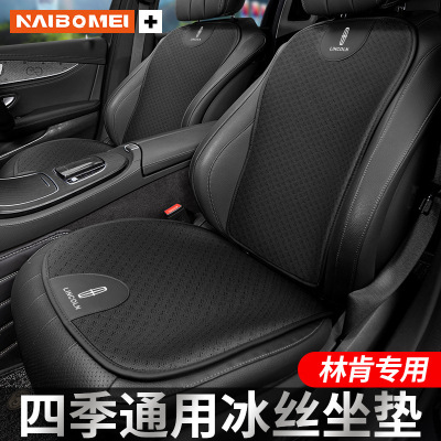 适用于林肯冒险家MKC飞行家MKZ航海家汽车坐垫套透气冰丝腰靠