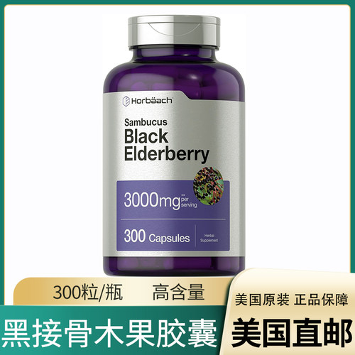 美国直邮Horbaach Black Elderberry黑树莓接骨木胶囊免疫力300粒