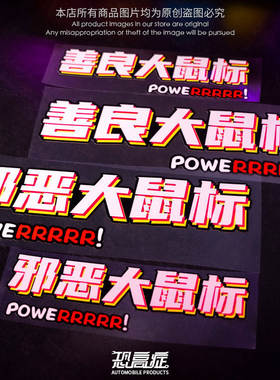 特斯拉邪恶善良大滑鼠创