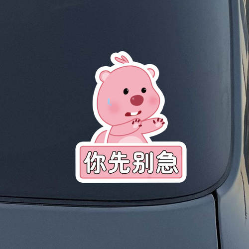 小海狸你先别急汽车贴纸