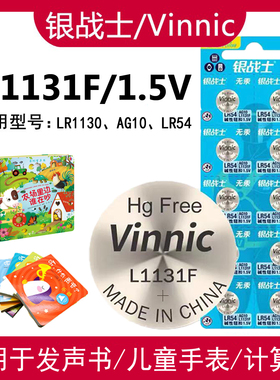 VINNIC松柏LR1130 L1131F儿童发声书玩具书电子书专用纽扣电池