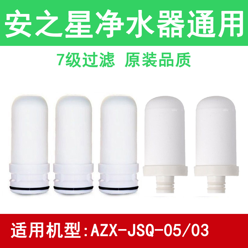 适用安之星净水器滤芯通用家用水龙头过滤器滤水器AZX-JSQ-05/03