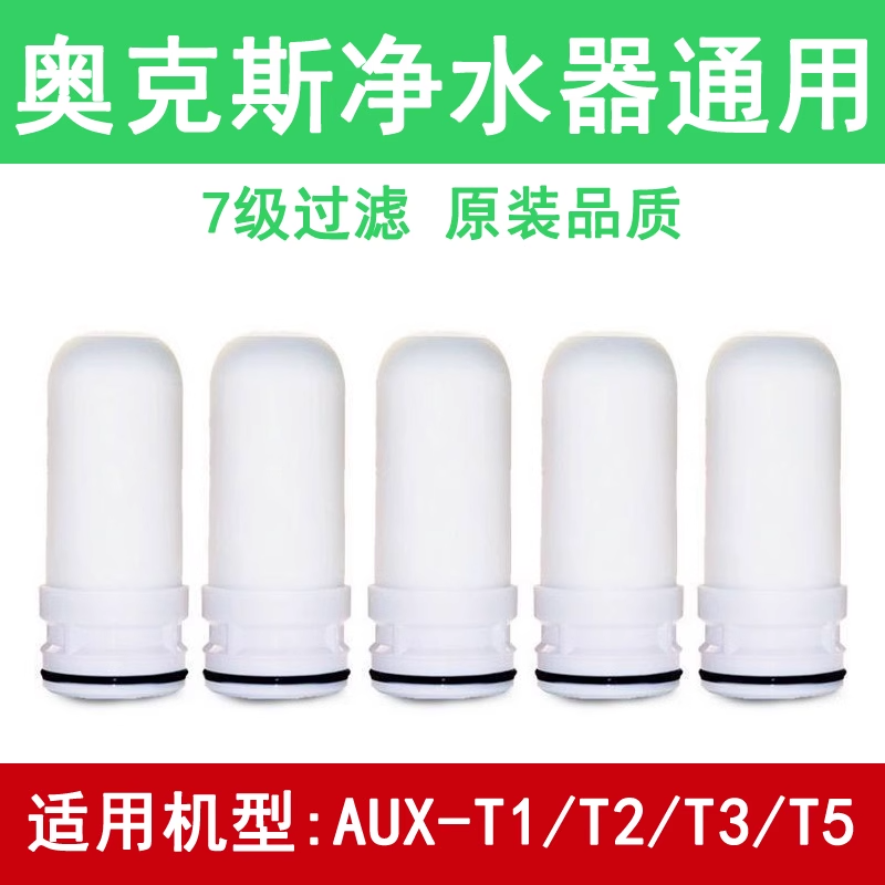 适用奥克斯净水器滤芯通用家用水龙头过滤器AUX-T1/T2/T3/T5