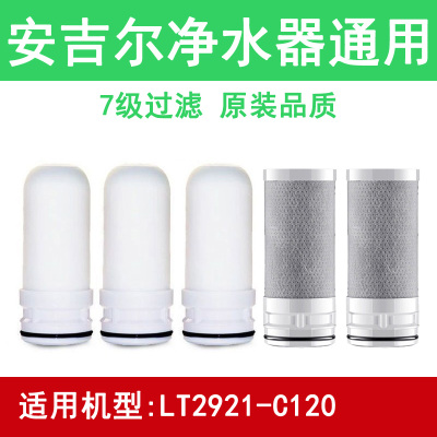 适用安吉尔净水器滤芯通用家用厨房水龙头过滤器LT2921-C120