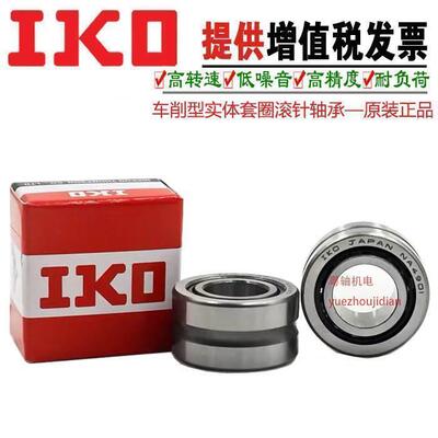 日本进口IKO滚针轴承 NA 6908 6909 6910 6911 6912 6913 6914