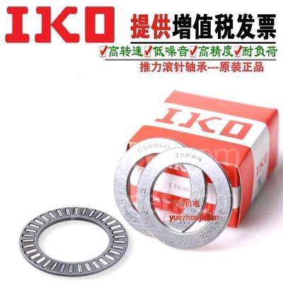 日本进口IKO推力滚针轴承 NTB4565 5070 5578 6085 6590