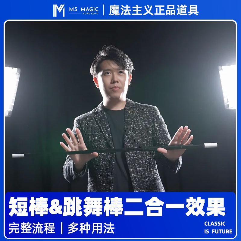 「MS 魔法主义」SuperWand舞台魔术棒多重变幻完整流程