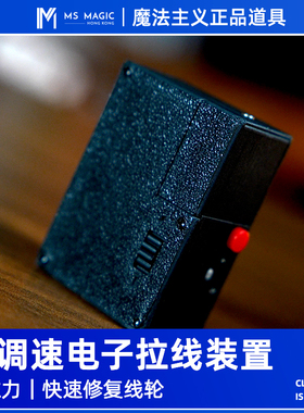 【可调速 电子拉线器】MS 魔法主义 Phantom 魔术卷线器飞稠念力