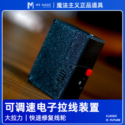 【可调速 电子拉线器】MS 魔法主义 Phantom 魔术卷线器飞稠念力
