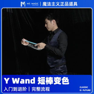 【短棒手彩流程】MS 魔法主义 Y Wand 短棒变色魔术经典舞台教学