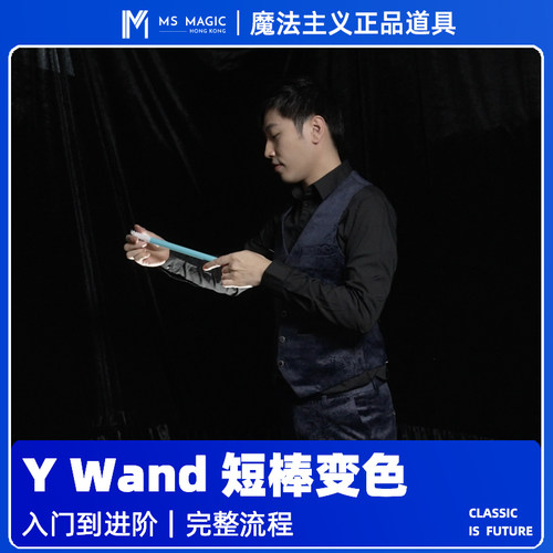 【短棒手彩流程】MS 魔法主义 Y Wand 短棒变色魔术经典舞台教学