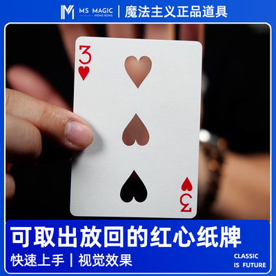 【纸牌红心消失】MS 魔法主义 Missing Heart 纸牌近景魔术道具
