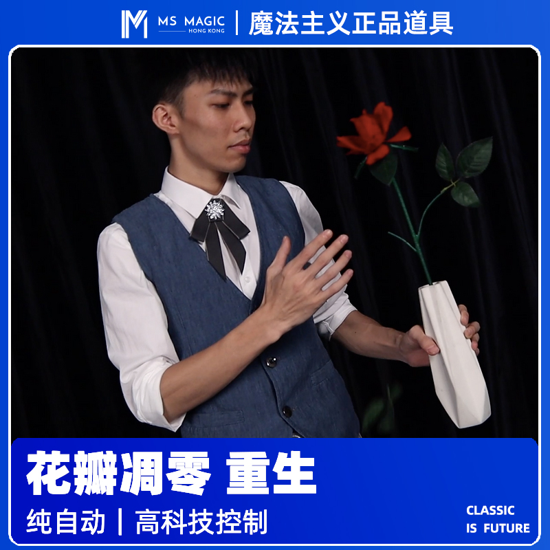 【落花重生】MS 魔法主义 Rebirth 重生 花朵舞台魔术道具