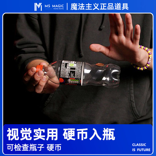 【视觉化硬币入瓶】MS 魔法主义 Coin Shot 硬币穿越塑料瓶魔术