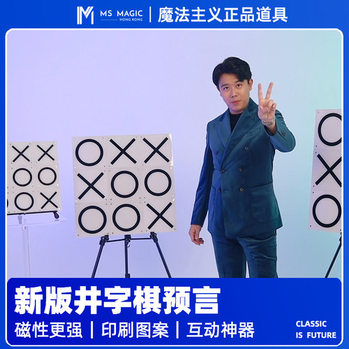 【新版井字棋】MS 魔法主义 Tic Tac Toe 井字棋互动趣味定制魔术