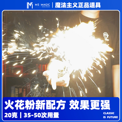【强劲效果火花粉】MS 魔法主义舞台火花火星粉魔术火纸酒吧调酒