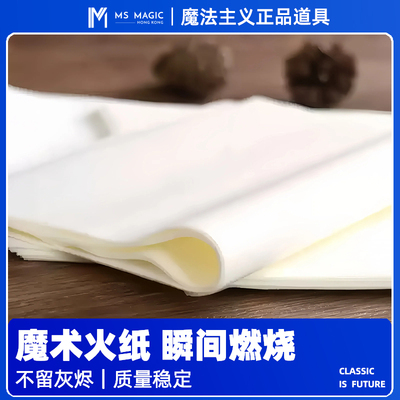 【魔术火纸】MS 魔法主义 闪光玫瑰火焰纸快速燃烧表白魔术道具