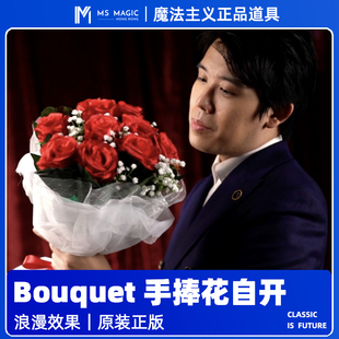 【花束自开】MS 魔法主义 Bouquet 花朵玫瑰花魔术婚礼浪漫互动