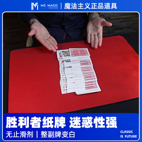 正反洗魔法主义扑克纸牌胜利者