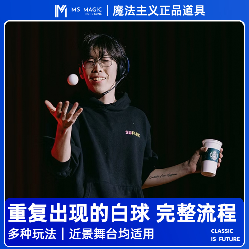 【重复出现的杯和球】MS 魔法主义 Reusaball Cup白球魔术道具